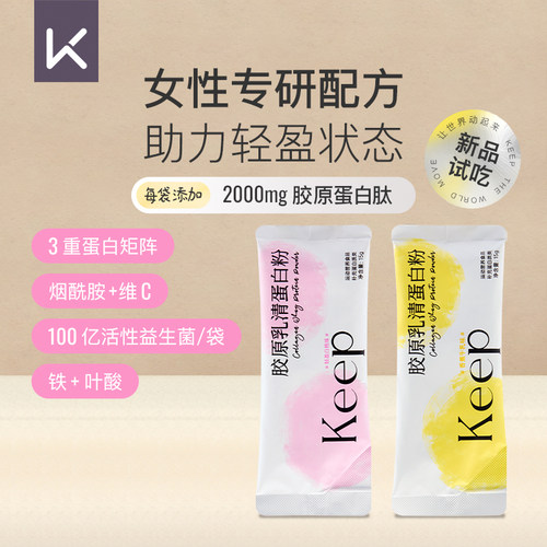 【天猫U先】Keep胶原乳清蛋白粉小包便携装女生运动健身增肌