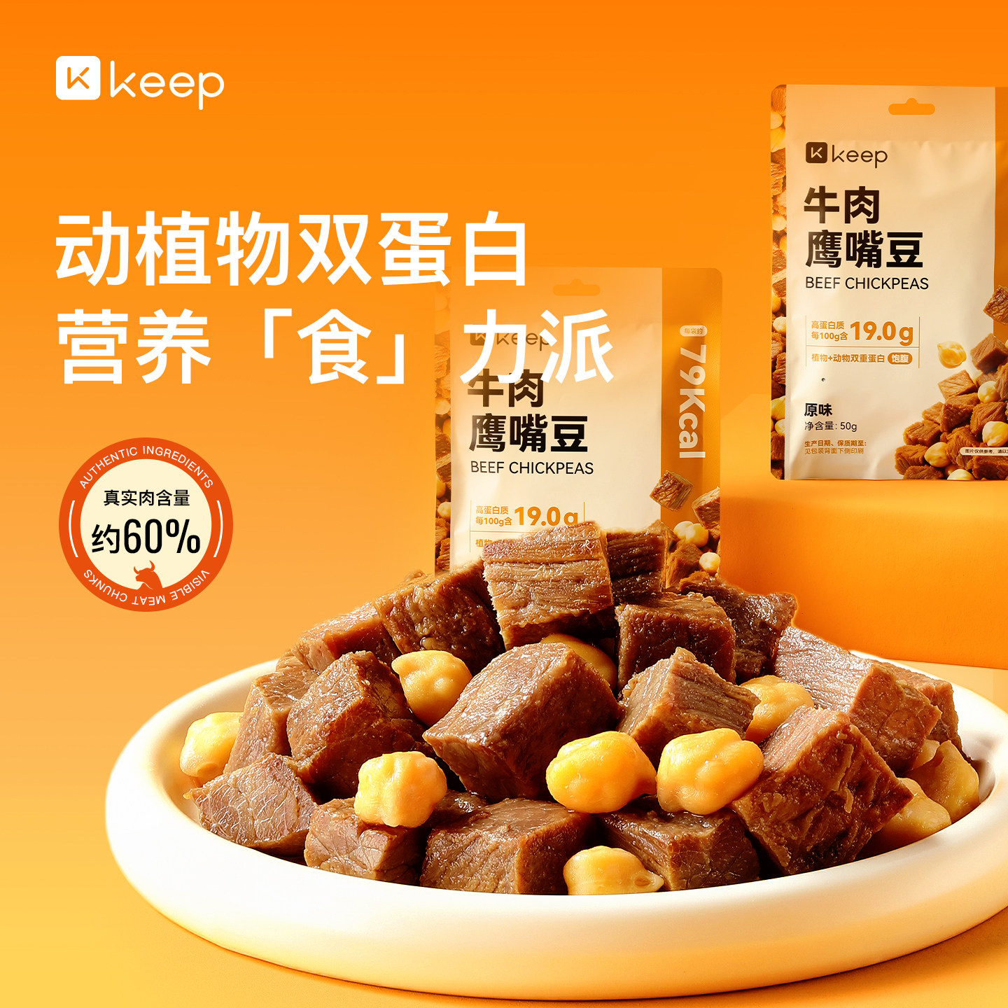 Keep牛肉鹰嘴豆即食健身代餐速食低脂高蛋白主食饱腹健身牛肉零食