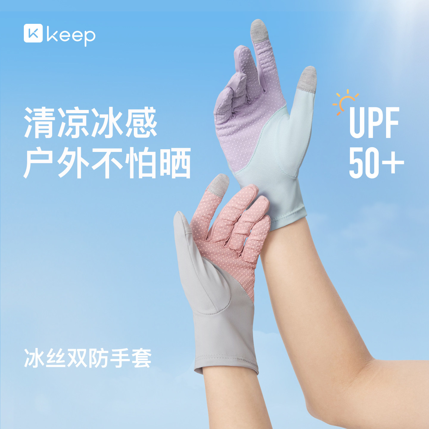 Keep冰丝防晒手套女士开车可触屏防紫外线春夏袖套防滑开车骑行