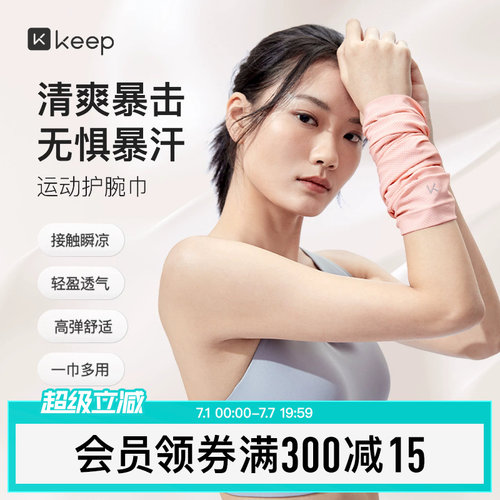 Keep冰感运动护腕健身擦汗巾