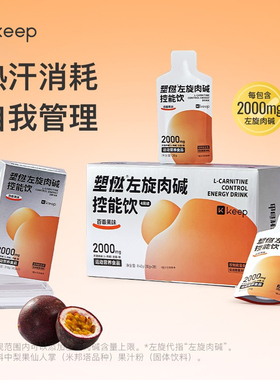 Keep左旋肉碱控能正品运动健身饮料即饮2000mg左旋便携袋装