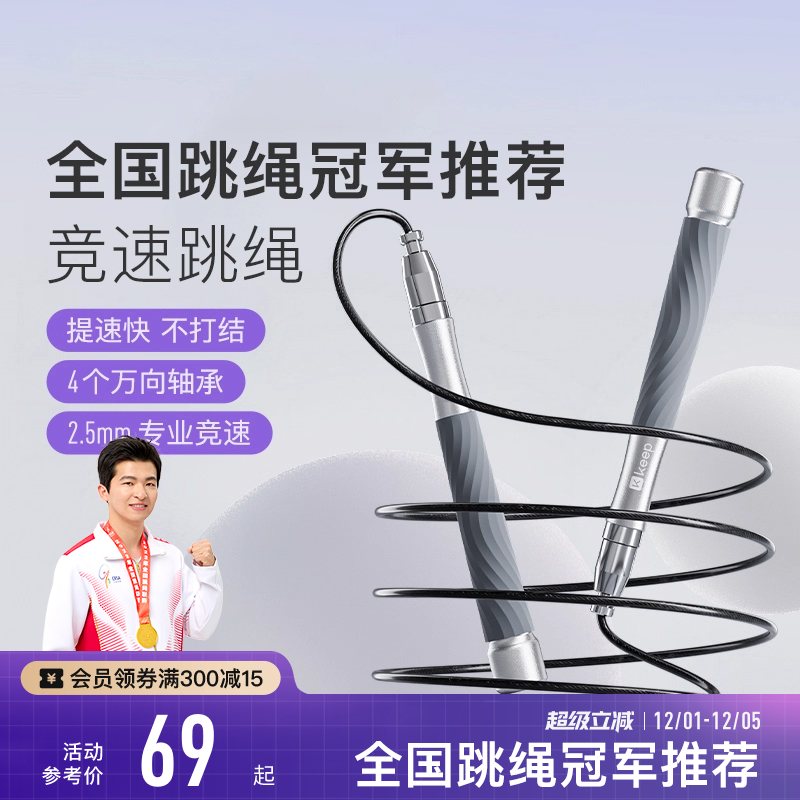 Keep钢丝跳绳冠军同款中考专用