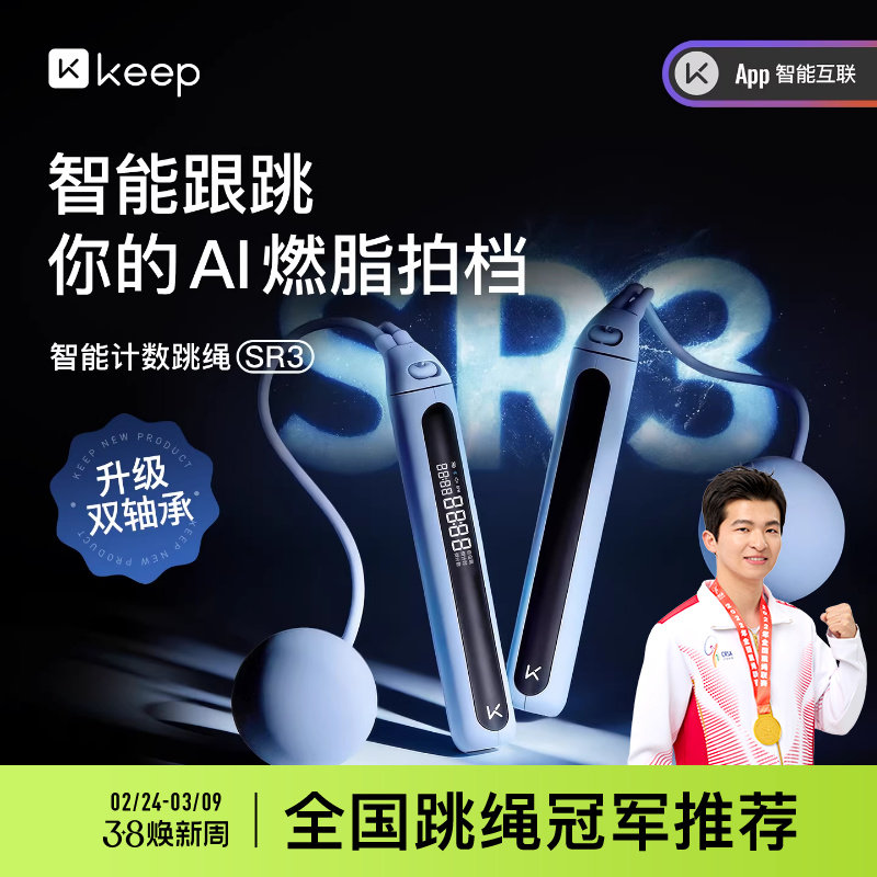 Keep智能跳绳减肥专用无绳蓝牙计数健身运动学生训练负重绳子SR3