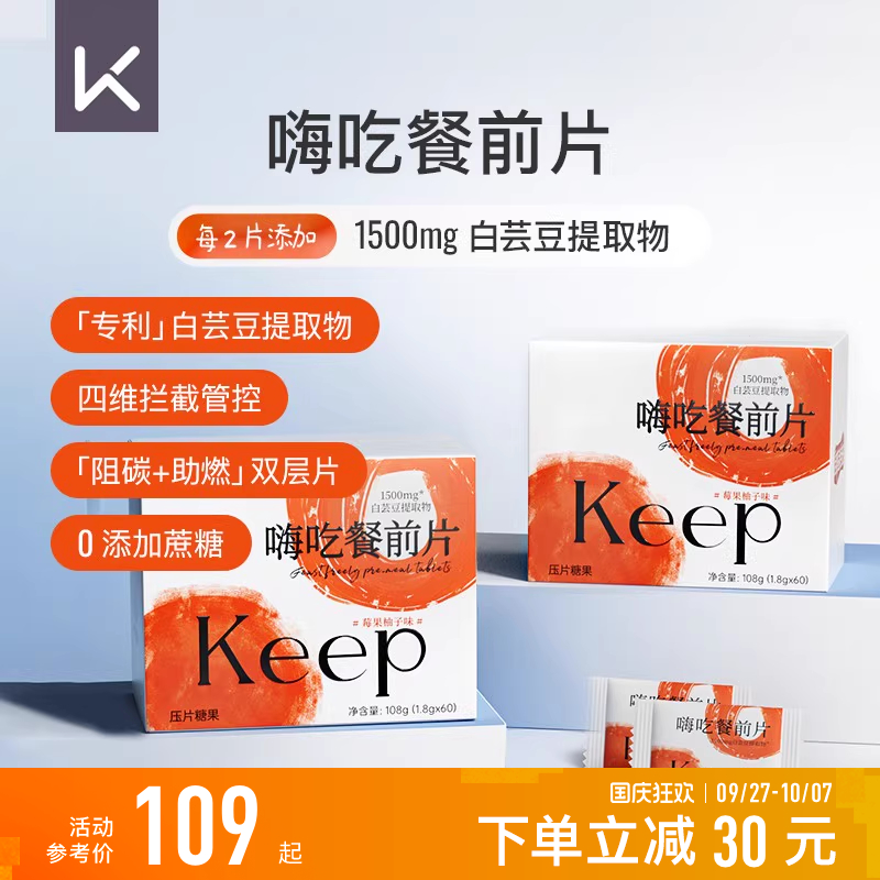 Keep白芸豆提取物压片糖果餐前阻断咀嚼片大餐救星淀粉碳水阻隔