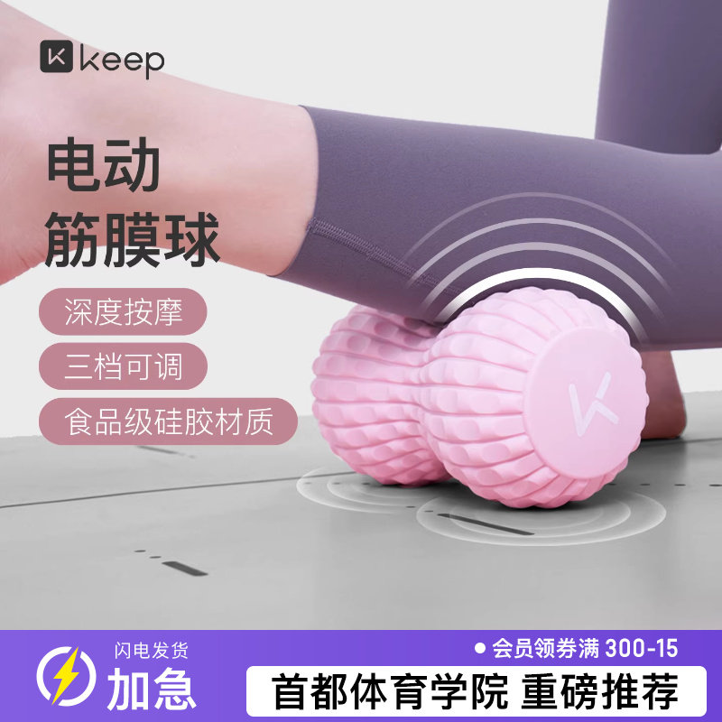 Keep电动筋膜球按摩震动球肩颈膜球吸盘腰部肌肉放松热敷经络球