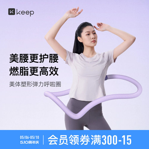 Keep呼啦圈收腹加重不伤腰女瘦肚子减小腹弹簧软体呼啦圈健身瘦身