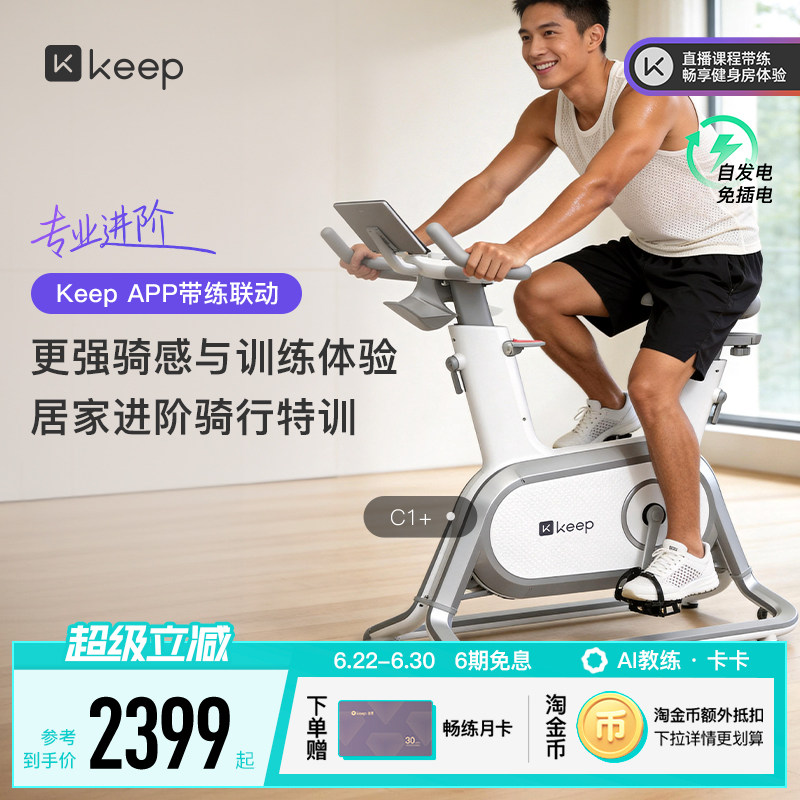 Keep动感单车C1/家用健身器材静音游戏运动减肥自律健身自行车