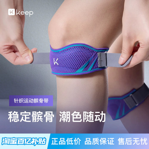Keep髌骨带保护膝盖关节损伤