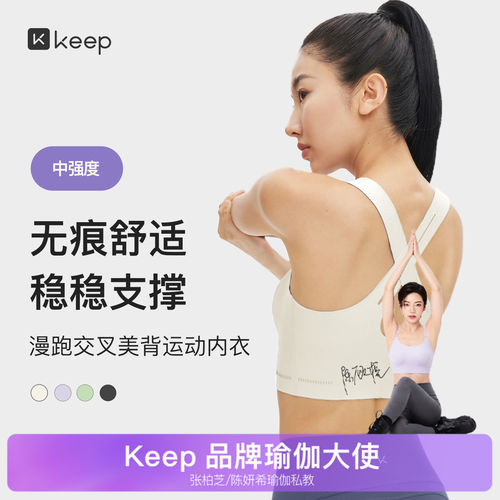 Keep中强度贴合舒适支撑运动内衣