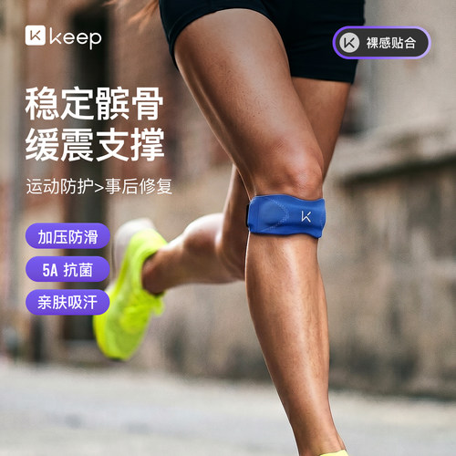 Keep亲肤抗菌髌骨带保护膝盖