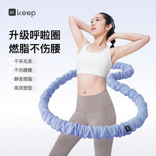 Keep软体呼啦圈收腹加重减肥女瘦肚子减肥专用神器不伤腰26新款