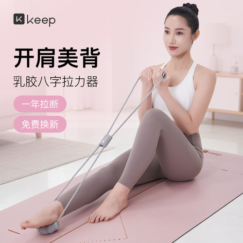 【新品】Keep8字拉力器女开背神器瑜伽弹力带健身器材拉伸拉力绳