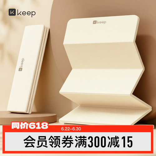 Keep可折叠瑜伽垫家用加宽