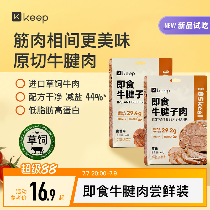 【天猫U先】Keep即食牛腱子肉进口原切低脂肪高蛋白草饲即食牛肉