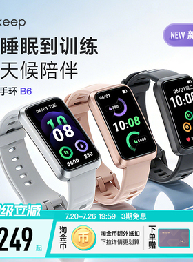【新品上市】Keep智能手环睡眠分析压力心率血氧监测专业运动匹克球羽毛球网球游泳长续航手环B6