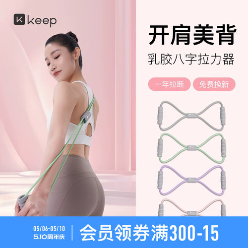 【新品】Keep8字拉力器女开背神器瑜伽弹力带健身器材拉伸拉力绳