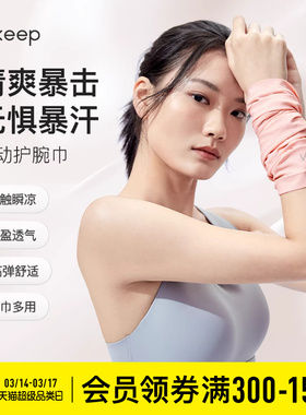 Keep冷感护腕手腕护套擦汗巾吸汗健身运动专业男女护套毛巾擦汗巾
