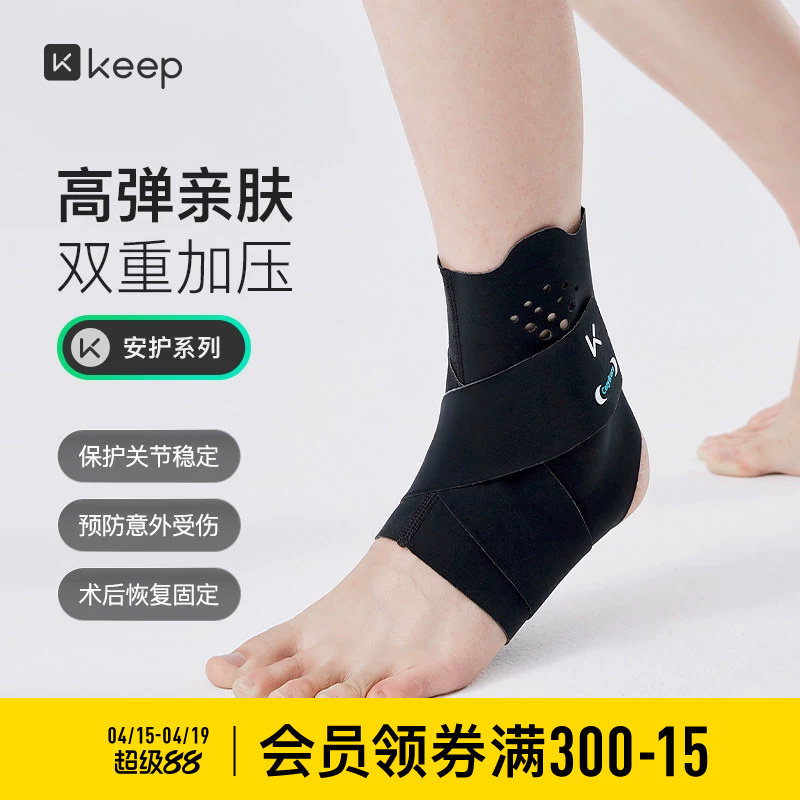 Keep亲肤护踝防崴脚跑步登山专业运动加压带女男固定脚踝透气护具
