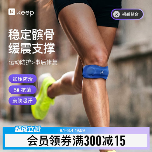 Keep亲肤抗菌髌骨带保护膝盖