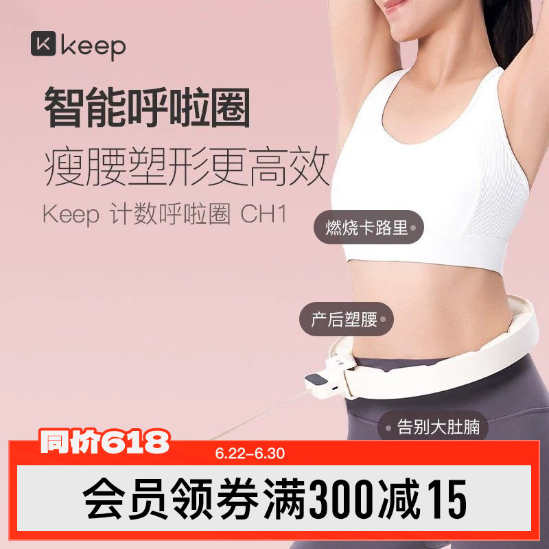 Keep呼啦圈收腹加重减肥神器瘦腰肚子美腰女男不伤腰瘦身CH1