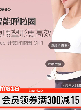 Keep呼啦圈收腹加重减肥神器瘦腰肚子美腰女男不伤腰瘦身CH1