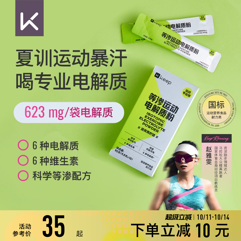 Keep等渗运动电解质粉冲泡饮料