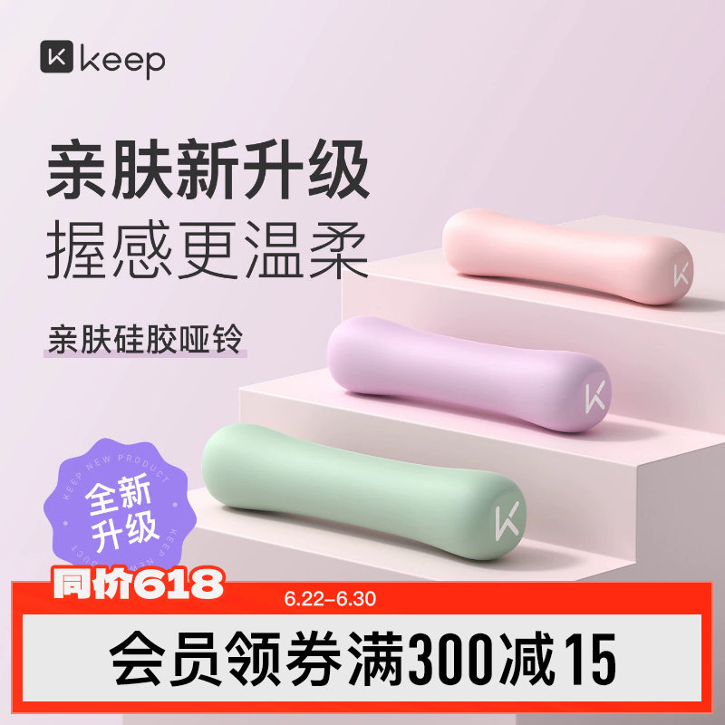 Keep硅胶哑铃女士健身家用男士力量训练器材锻炼初学者练臂肌一对
