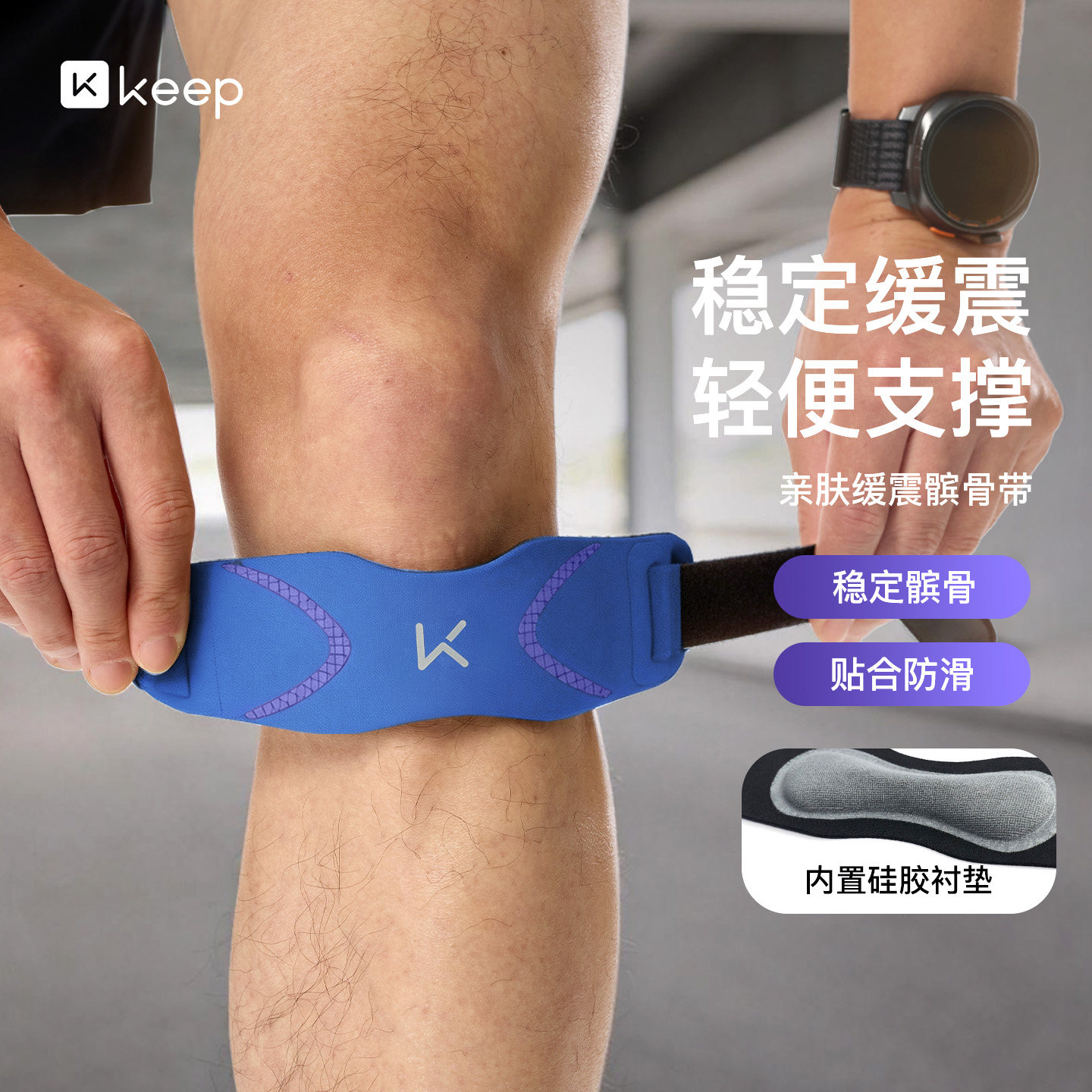 Keep抗菌髌骨带保护膝盖关节半月板损伤健身专业篮球运动跑步护膝