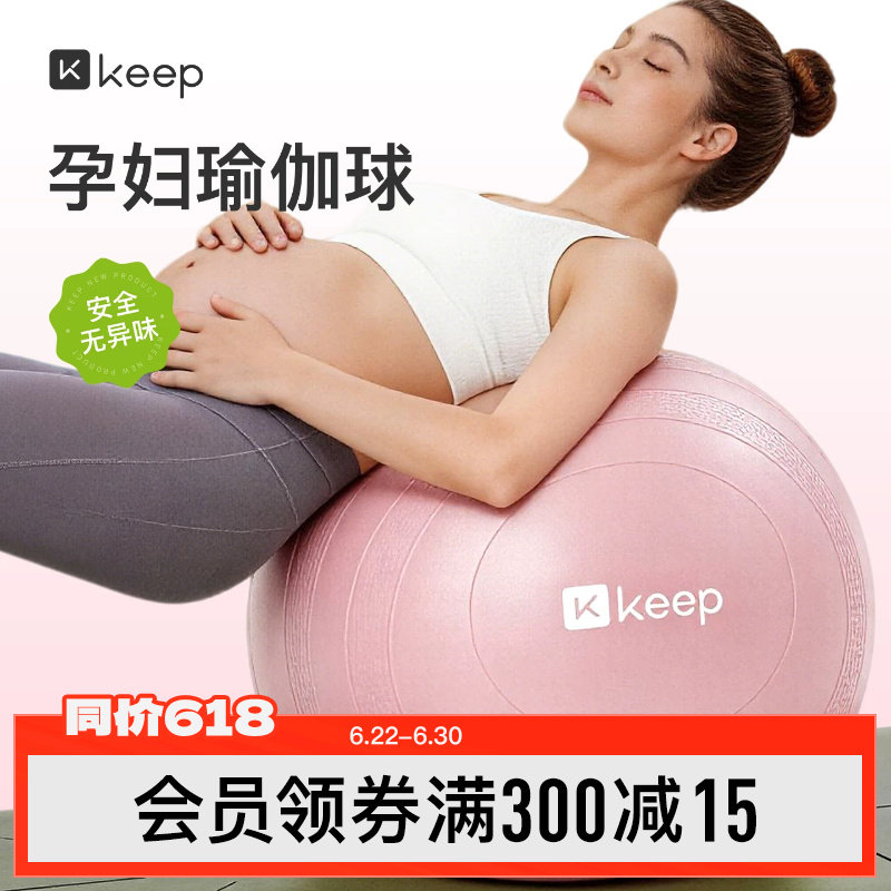 Keep孕妇瑜伽球助产专用健身球加厚防爆助产减肥训练健身分娩大球