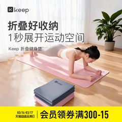 Keep折叠瑜伽垫女运动健身防滑减震静音加厚便携睡觉垫子地垫