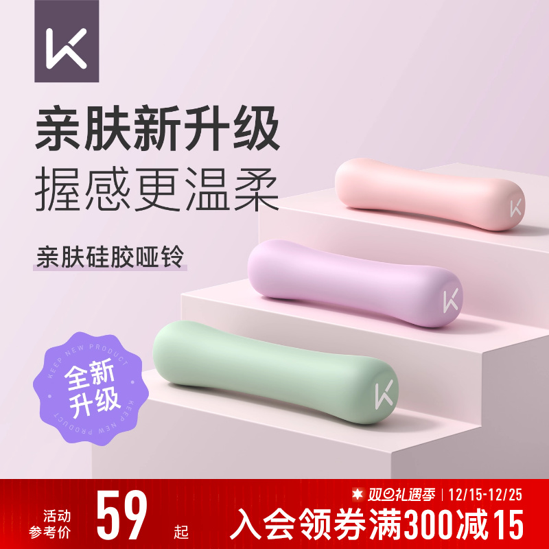 Keep硅胶哑铃女士健身家用男士力量训练器材锻炼初学者练臂肌一对