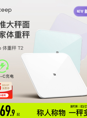 Keep体重秤T2家用typeC充电/体脂秤SC智能精准大秤面宠物婴儿电子称蓝牙宿舍女生学生秤