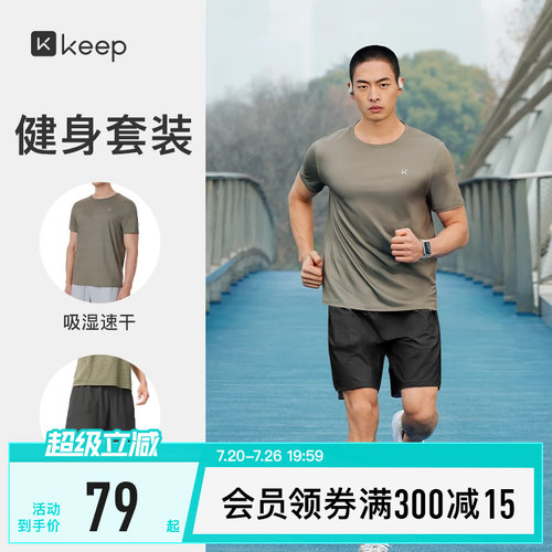 Keep男夏季速干透气短袖运动套装