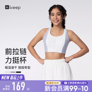 Keep瑜伽内衣女高强速干前拉链透气健身跑步运动内衣0597 新品