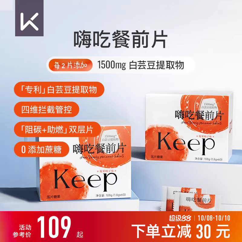 Keep白芸豆提取物压片糖果餐前阻断咀嚼片大餐救星淀粉碳水阻隔