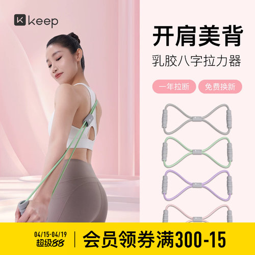 【新品】Keep8字拉力器女开背神器瑜伽弹力带健身器材拉伸拉力绳