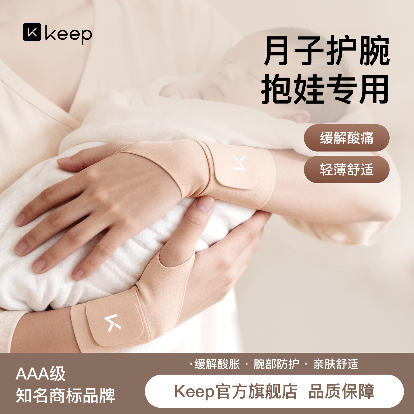 Keep护腕手坐月子产妇妈妈抱娃腕护套腕带腱鞘炎固定支具喂奶