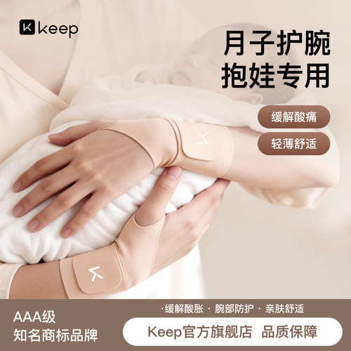 Keep抱娃护腕固定支具护具