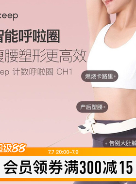 Keep呼啦圈收腹加重减肥神器瘦腰肚子美腰女男不伤腰瘦身CH1