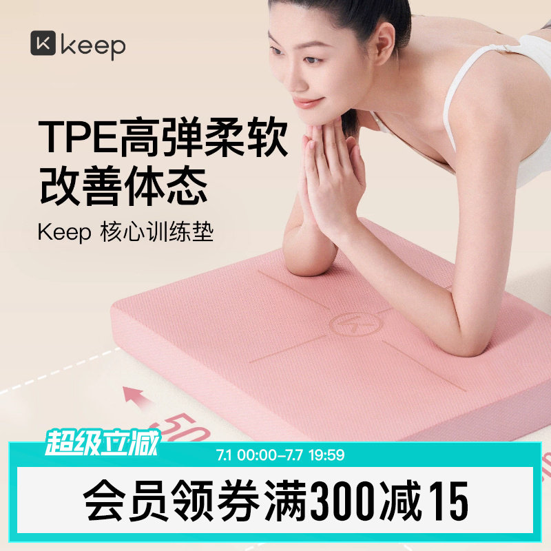 Keep核心训练平衡垫平板支撑瑜伽垫健身静音防滑核心训练加厚垫