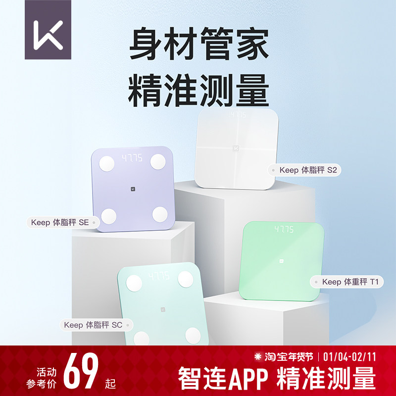 Keep智能体脂秤SC/SE/S2/T1体重秤家用精准测脂肪减肥专业体脂秤小型蓝牙女生宿舍电子秤