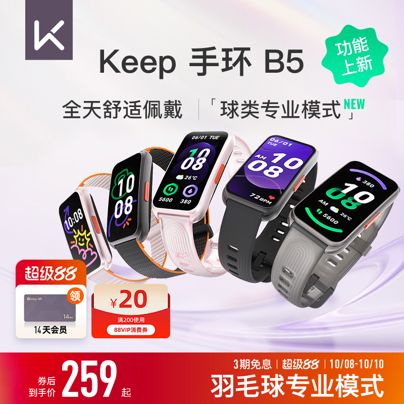 Keep智能手环B5运动健康羽毛球防水心率睡眠全彩大屏智能运动手环