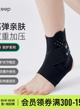 Keep亲肤护踝防崴脚跑步登山专业运动加压带女男固定脚踝透气护具