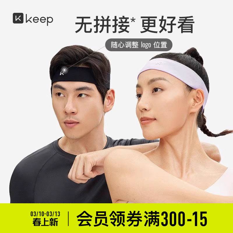 Keep运动发带男篮球健身导汗带羽毛球瑜伽束发头巾女止汗吸汗头带