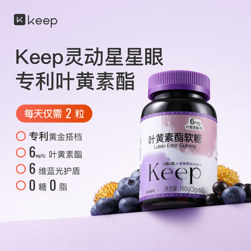 Keep叶黄素酯软糖蓝莓黑加仑味