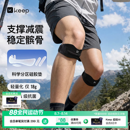 Keep轻薄运动髌骨带膝盖保护