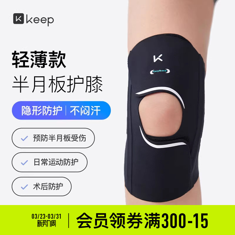 Keep亲肤护膝半月板损伤女运动男髌骨带跑步登山薄款跑步专用护具
