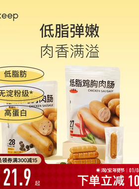 Keep低脂鸡胸肉肠无淀粉级高蛋白饱腹运动健身代餐零食即食鸡肉肠