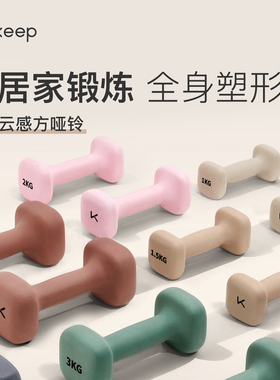 Keep哑铃女士健身家用男士力量训练课程同款器材练臂肌亚铃一对