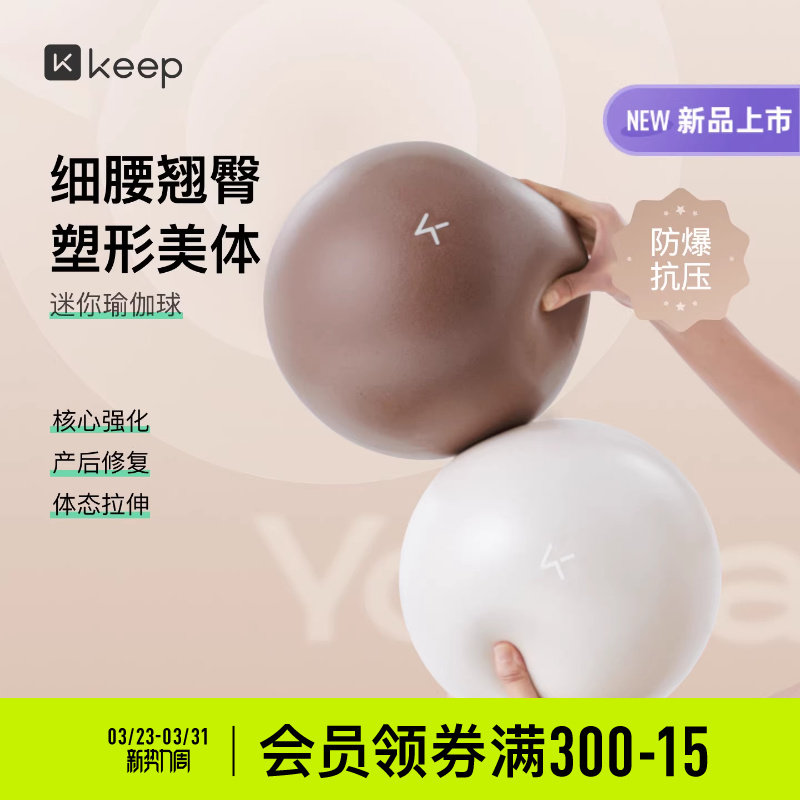 Keep迷你瑜伽球八爪鱼盆底肌训练普拉提加厚防滑孕妇成人弹力小球